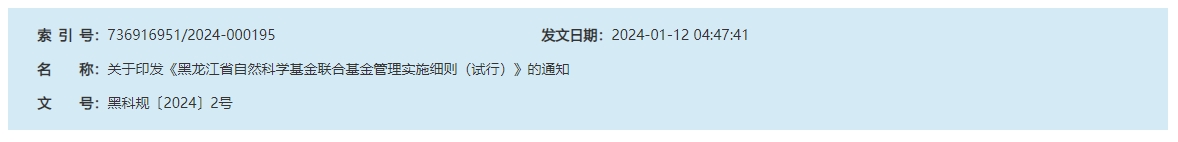 顶图关于印发《麻豆视频
自然科学基金联合基金管理实施细则（试行）》的通知.png