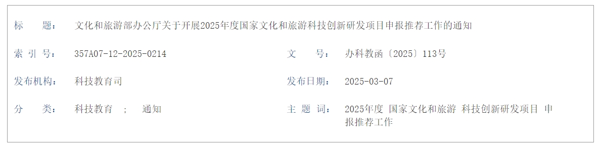 /uploads/image/2025/03/19/48b20b2c2b3386dbafc299e3084ee7c0.png 头图文化和旅游部办公厅关于开展2025年度国家文化和旅游科技创新研发项目申报推荐工作的通知20250319.png